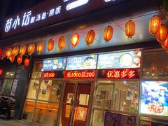 门面-苗小坛酸汤鱼(酒仙桥店)