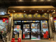 -红星光发煲仔饭(文海店)
