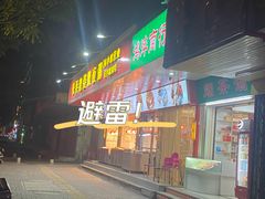 门面-长平老姿娘夜粥(平东一街店)