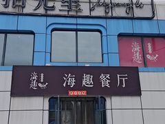 -海趣餐厅·苏式家菜(高新店)