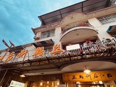 -临江后街鳝丝(临江店)