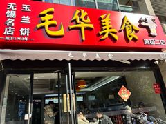 -毛华美食(清扬路店)