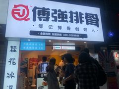 门面-傅强排骨(成都总店)