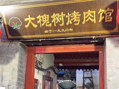 -大槐树烤肉馆