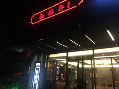 -勤德兴(湖滨路店)