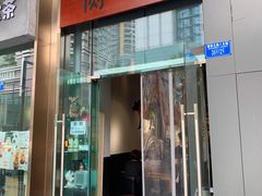 门面-肉甲韩国木炭烤肉(新壹街1店)
