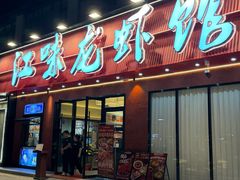 -江味龙虾馆(南山店)