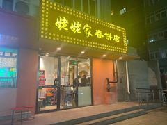 门面-姥姥家春饼店(交大东路店)