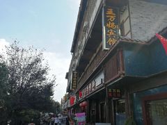 门面-王万妈卤猪脚(青岩交通路)