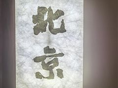 -在前门·烤鸭北京菜(五月花广场店)