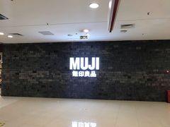 -MUJI无印良品(恒力MALL店)