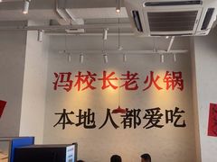 -冯校长老火锅(中联广场店)