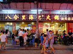 门面-八合里牛肉火锅(八合里总店)