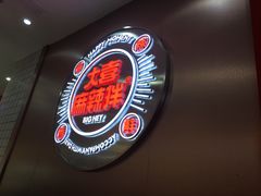 -大喜麻辣拌(凯德1818店)