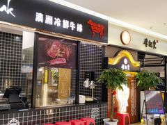 -牛记皇·鲜牛肉火锅(弘阳广场店)