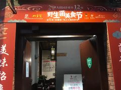 门面-蔼若春.传承三十年云南菜(金碧公园店)