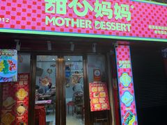 -甜心妈妈·榴莲星级糖水(北京路总店)