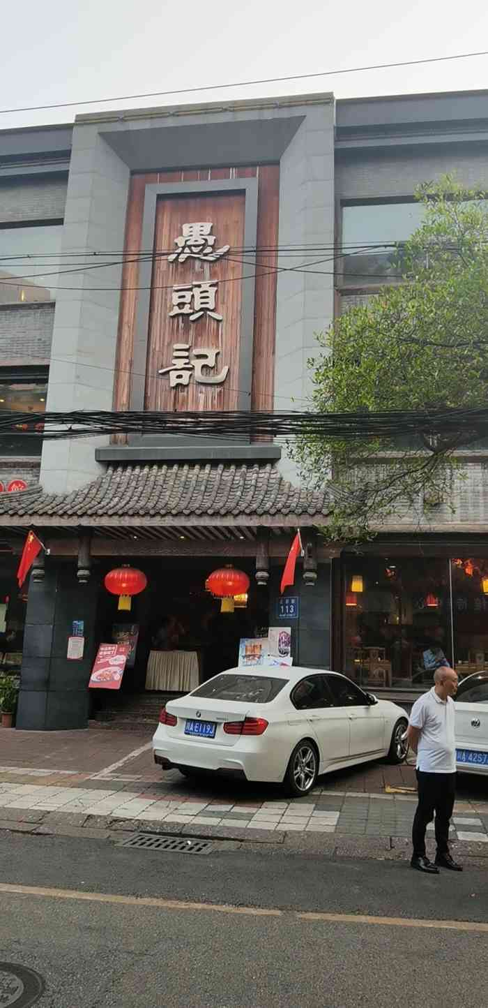 愚头记鱼火锅匠心20年正府街店