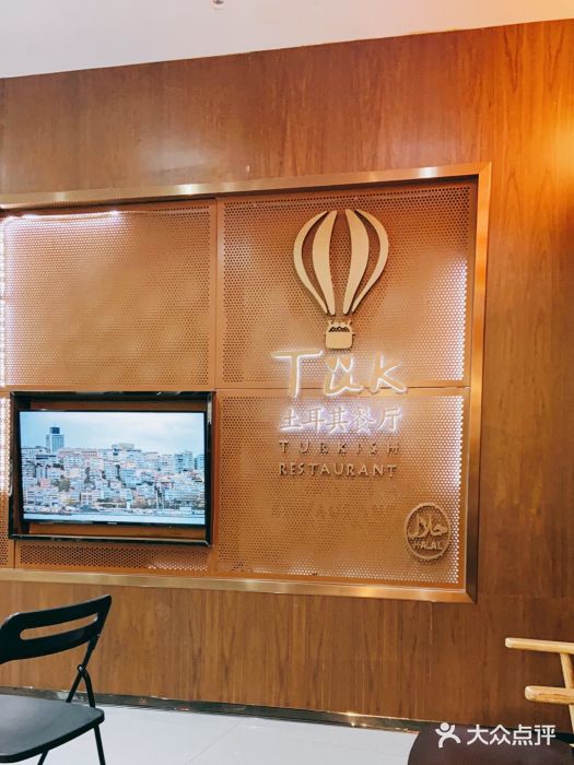 TUK土耳其餐厅·下午茶(卢湾店)图片
