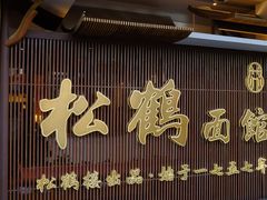 -松鹤面馆·古法焖肉面(观前店)