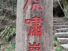 -武夷山风景名胜区-虎啸岩
