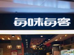 门面-每味每客·重庆麻辣烫(国泰店)