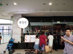 门面-赠李白·如诗的川味(余杭万达广场店)