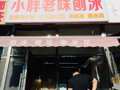 -小胖老味刨冰