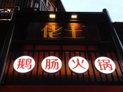 -佬土鹅肠火锅(解放路店)