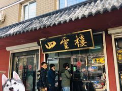 门面-四云楼烤鸡店(吉庆街店)