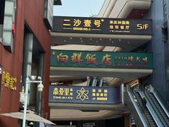 -粤·向群饭店(二沙岛店)