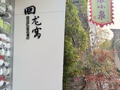 -回龙窝历史文化街区