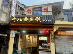 -非遗·十八曲鱼饺(西马总店)