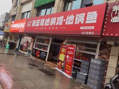 -锅三哥地锅鸡地锅鱼(南京旗舰店)