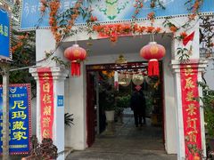 -尼玛藏家风味园(阿山食城店)