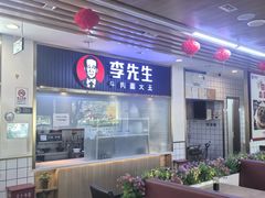 -李先生牛肉面大王(东铁营店)
