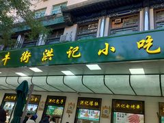 -牛街洪记小吃店(牛街店)