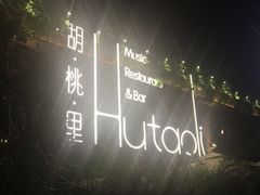 -胡桃里音乐酒馆(白云五号T5 MALL店)