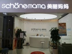 -妈妈时光机医疗产后修复(南山茂业百货店)