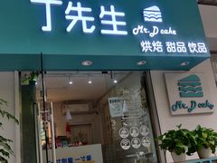 门面-丁先生蛋糕·品质鲜作(桐梓林店)