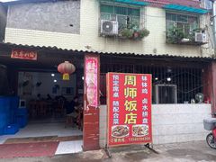 -周师饭店