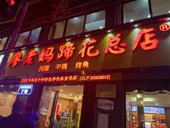 门面-廖老妈蹄花店(人民公园陕西街259号店)