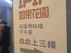 -IFIF 如果花園(宽厚里店)