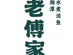 -老傅家湘潭水煮活鱼店(众一国际店)