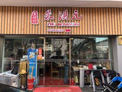 门面-朱洪元苏式面馆(绿宝广场店)