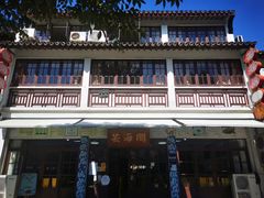 -芸海阁·农家私房菜(沙家浜景区出口店)