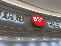 -85度C(南京龙江店)