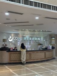 点击看大图 -南京康美美容医院·旗舰店