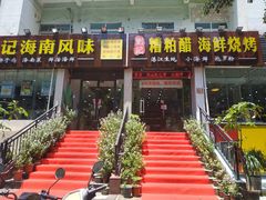 门面-刘记糟粕醋海鲜烧烤