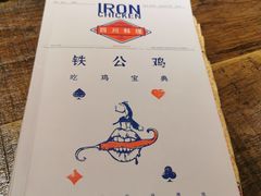 -铁公鸡·四川料理(天环广场店)